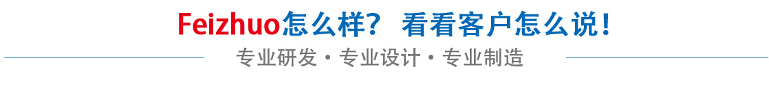 斐卓feizhuo怎么樣，看看用戶(hù)名怎么說(shuō)