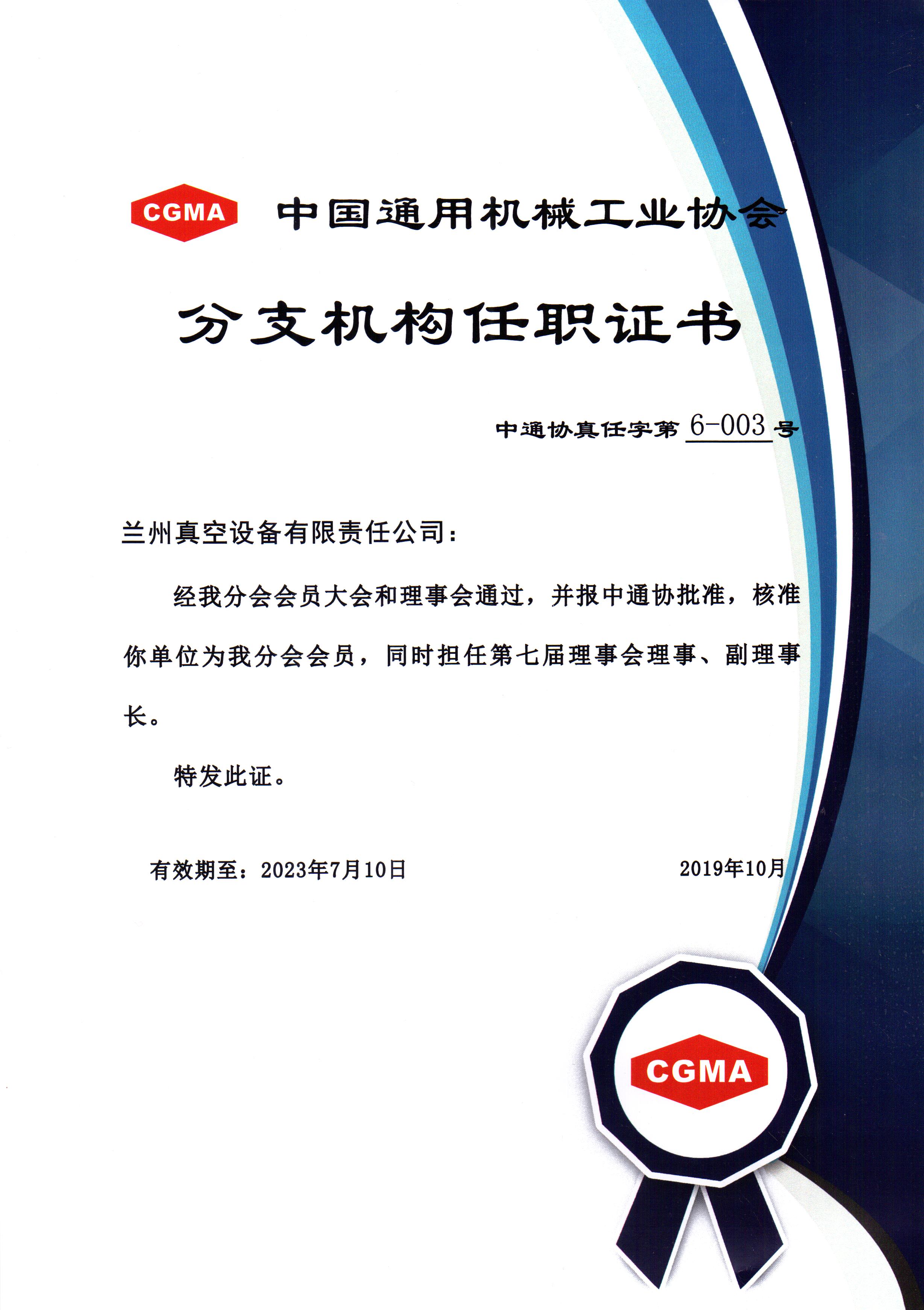 中通協(xié)分支機構(gòu)第七屆理事會理事、副理事長.jpg